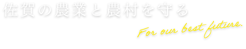 佐賀の農業と農村を守る