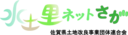 佐賀県土地改良事業団体連合会のホームページ