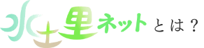 水土里ネットとは？