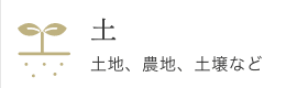 土：土地、農地、土壌など
