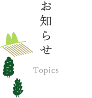 お知らせ